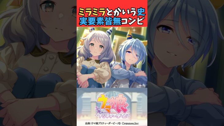 ミラミラとかいうガチの史実要素皆無のコンビ #ウマ娘プリティーダービー #umamusume #ウマ娘