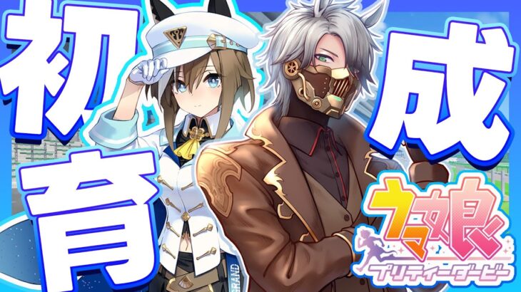 【 #ウマ娘 】01｜ 念願！シュヴァルグラン初育成！！【#プリティーダービー  / シュヴァル】