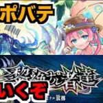 【モンスト】黎絶プロポバテ攻略を楽しむ!!!!!!【ぺんぺん】