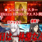 【FGO】10周年強化クエスト最終日は誰！？まさかのキャストリア説も十分あり得る…！？