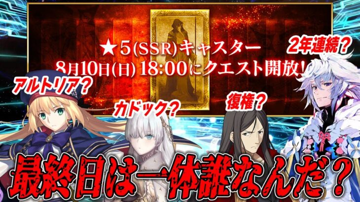 【FGO】10周年強化クエスト最終日は誰！？まさかのキャストリア説も十分あり得る…！？