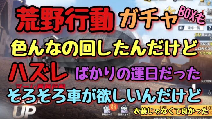【荒野行動】色んなガチャ回したんだけど…ハズレだったなぁ…#荒野行動 #ガチャ動画#お宝のBOX#できるだけ毎日投稿#高評価とチャンネル登録よろしくお願いします
