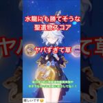 【原神】過去最強レベル⁉️やばすぎるフリーナ🤣【#すごい】【#聖遺物】【#genshinimpact】