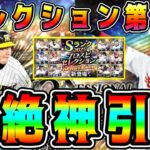 【プロスピA】セレ第3弾で最高の神引き！？たった●●連で最強選手当たりました。【プロ野球スピリッツA・10周年セレクション・ガチャ・TS第6弾・メジャスピ・アニバ総選挙・アニバーサリー・無料10連】