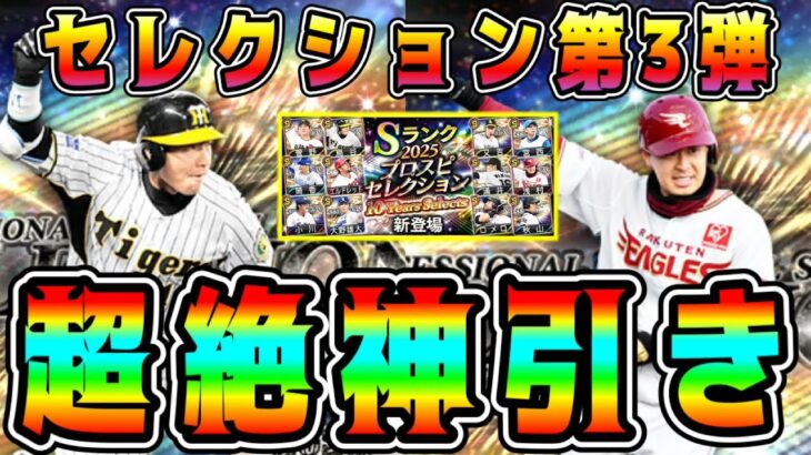 【プロスピA】セレ第3弾で最高の神引き！？たった●●連で最強選手当たりました。【プロ野球スピリッツA・10周年セレクション・ガチャ・TS第6弾・メジャスピ・アニバ総選挙・アニバーサリー・無料10連】