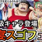 【トレクル】強すぎて楽しみ方を変えるのもあり！必須級キャラ登場の大宴スゴフェスを引いてみた【OPTC】【One Piece Treasure Cruise】