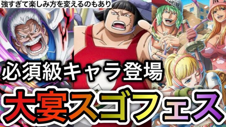 【トレクル】強すぎて楽しみ方を変えるのもあり！必須級キャラ登場の大宴スゴフェスを引いてみた【OPTC】【One Piece Treasure Cruise】