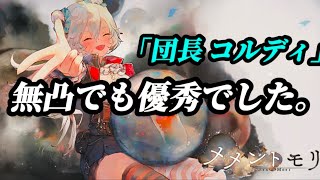 【メメントモリ】フロ前提。無凸「団長 コルディ」をバトリでも使った感想。