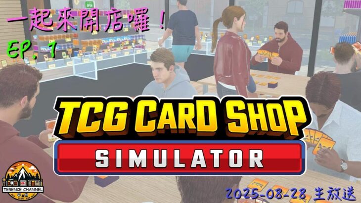 [直播_20250828] TCG Card Shop Simulator EP. 1 – 泰倫斯又找到新副業了！