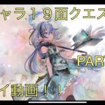 【メメントモリ】番外編「特別キャラ５体の１９面Live連戦Part３」