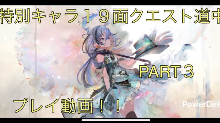 【メメントモリ】番外編「特別キャラ５体の１９面Live連戦Part３」