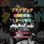 無凸プチマダンテのやまびこ2発(4回の攻撃)て150万越え！【1ターン討伐】 #ドラクエウォーク #グラコスエビル #プチマダンテ