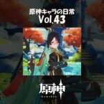 【vol.43】原神キャラの日常 #shorts