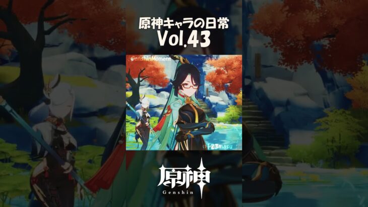 【vol.43】原神キャラの日常 #shorts
