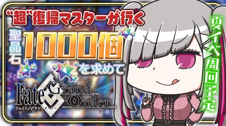 〘 #FGO 〙アドバイス求む！約７年ぶりに復帰したマスターが頑張って夏イベを周回！〘 #Vtuber | #清音せら 〙
