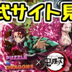 【生放送】ガチャ出なくなったキャラもいる… 鬼滅コラボの詳細を公式サイトで見る！【パズドラ】