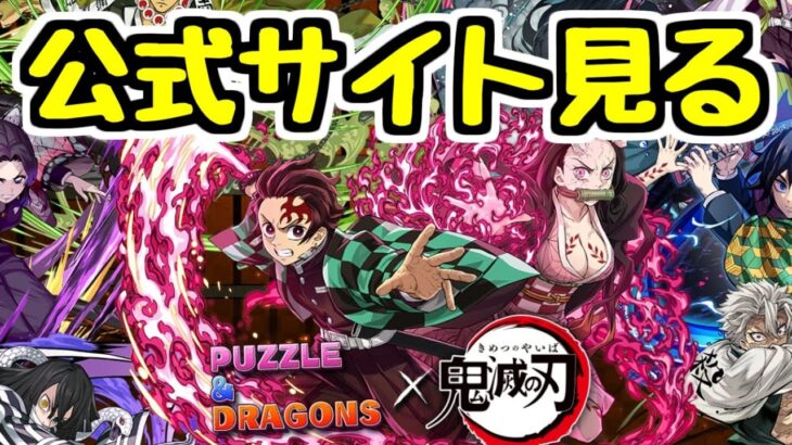 【生放送】ガチャ出なくなったキャラもいる… 鬼滅コラボの詳細を公式サイトで見る！【パズドラ】