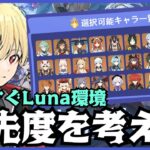 【原神】Luna環境に向けてキャラの1凸優先度を考える【質問・アドバイス】