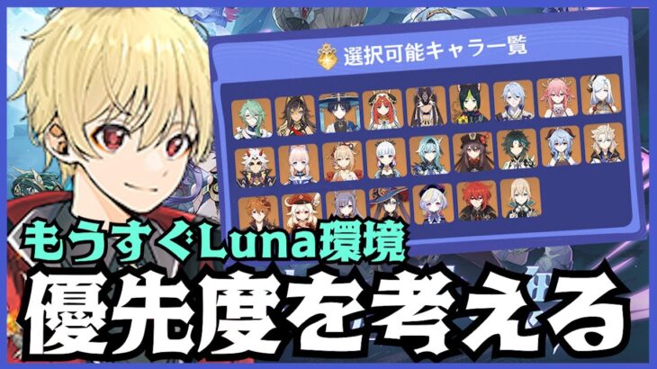 【原神】Luna環境に向けてキャラの1凸優先度を考える【質問・アドバイス】