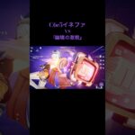 【原神】C6r5イネファVS幽境の激戦 難易度アルティメット ピピルパンアイドル40s #shorts #原神 #genshinimpact #イネファ