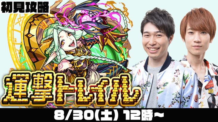 【モンスト】運撃トレイルをM4タイガー桜井&宮坊が初見攻略！【モンストライブ】