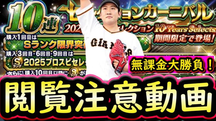 【プロスピA】セレクション第３弾でとんでもない引きをしました・・大勝負の○○連！神引きすることは出来たのか？【プロ野球スピリッツA】