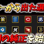 【運命】S契約書から出た選手の球団で純正を組み、スピリーグに出場します【#プロスピa 】#メリッサ