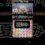 #パズドラ  契約チャレンジ　全てがおかしい　夏休み　変態パズドラーの夏