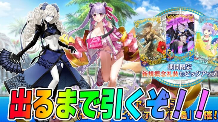 【FGO】水着パッションリップ＆クリームヒルト出るまで引く！コンプするぞ！【性能確認+最終再臨見る】