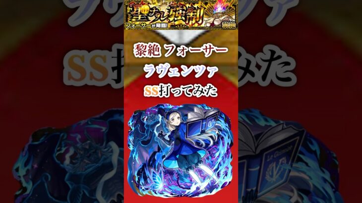 【ラヴェンツァ】SSの演出が凄すぎる【モンスト】#shorts