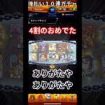 モンスト後払い１０連ガチャ満足できるなら買え！＃モンスト＃後払い１０連ガチャ