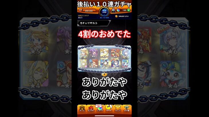 モンスト後払い１０連ガチャ満足できるなら買え！＃モンスト＃後払い１０連ガチャ