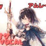 【カラオケ上級者】アムレート – outcry｜（完全オフボ）#メメントモリ  #ラメント #カラオケ