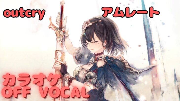 【カラオケ上級者】アムレート – outcry｜（完全オフボ）#メメントモリ  #ラメント #カラオケ