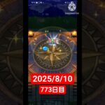 【ドラクエウォーク】永遠のビギナー男のデイリーガチャ2025/8/10【773日目】#ドラクエウォーク#ドラクエウォークガチャ#ガチャ動画#おすすめに乗りたい