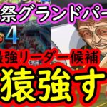 [トレクル]海賊祭グランドパーティ! あまりに黄猿が強すぎる [OPTC]