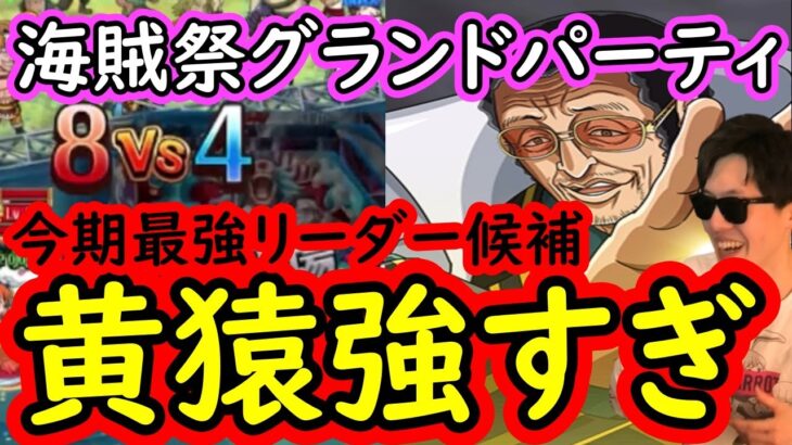 [トレクル]海賊祭グランドパーティ! あまりに黄猿が強すぎる [OPTC]