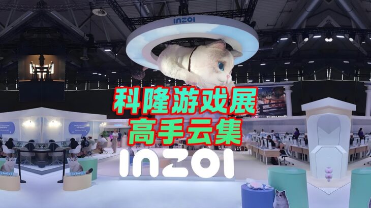 原神销量又超神！科隆游戏展，高手云集，值得期待