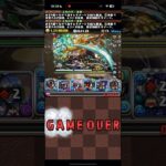 金星チャレンジ、絶望の瞬間【パズドラ】
