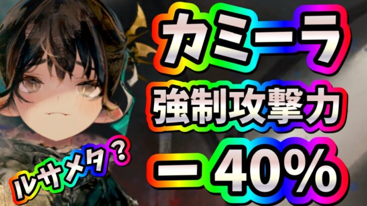 メメントモリ　実況　「カミーラ登場！相手のアタッカーを封じる攻撃力デバフパッシブ持ち！ルサールカピンチ！？」