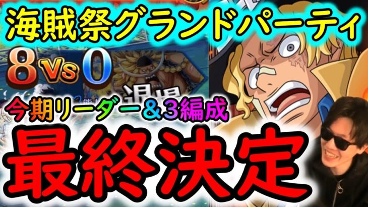 [トレクル]海賊祭グランドパーティ! 負けることができない後半戦開幕! リーダーは君に決めた!!!!![OPTC]