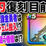 【ドラクエウォーク】伝説級武器がまもなく復刻!!未入手無課金勇者はジェム投入するべきか?2本目を狙う価値はあるのか?エスタークの魔刃について考察！