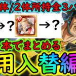 [トレクル]絆決戦VSボルサリーノ☆10 特効どちらか1体所持/2体所持フルコンプ! 入替代用できそうな周回編成 [OPTC][kizuna clash]