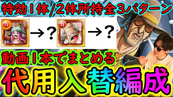 [トレクル]絆決戦VSボルサリーノ☆10 特効どちらか1体所持/2体所持フルコンプ! 入替代用できそうな周回編成 [OPTC][kizuna clash]