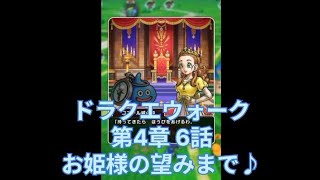 【ドラクエウォーク】ストーリー編 第4章 6話 お姫様の望みまで♪