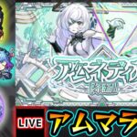 【🔴モンストライブ】#6 新EX『アムネディア』を求めて”パラノヴィア”周回！超高難易度クエスト『破界の星墓』【けーどら】