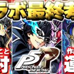 【モンスト】※コラボ終了前にやるべきことや注意点も…本当にガチャは引くべき？《ペルソナ5 ザ・ロイヤル》ペルソナコラボ最終考察！