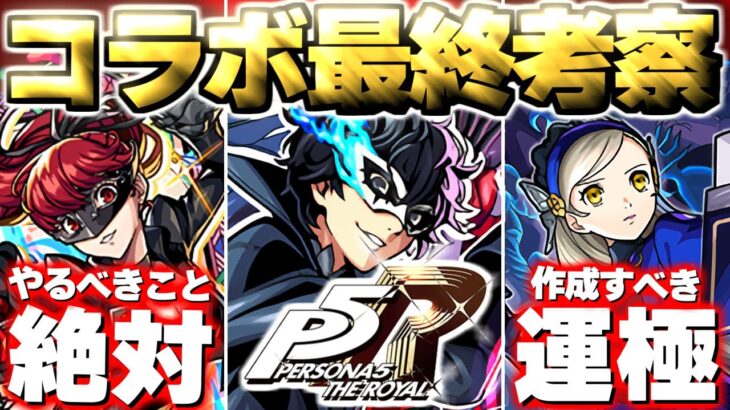 【モンスト】※コラボ終了前にやるべきことや注意点も…本当にガチャは引くべき？《ペルソナ5 ザ・ロイヤル》ペルソナコラボ最終考察！