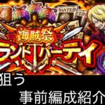 [トレクル]第35回グランドパーティー事前編成紹介！3連覇かけて負けられないが、今回は誰がおすすめ？[OPTC][グランドパーティー]