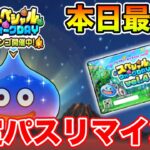 【ドラクエウォーク】スペシャルウォークDAY最終日!! 限定パス買い忘れている人いない!?【DQW】
